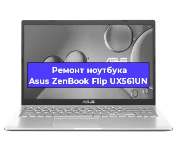 Замена процессора на ноутбуке Asus ZenBook Flip UX561UN в Челябинске